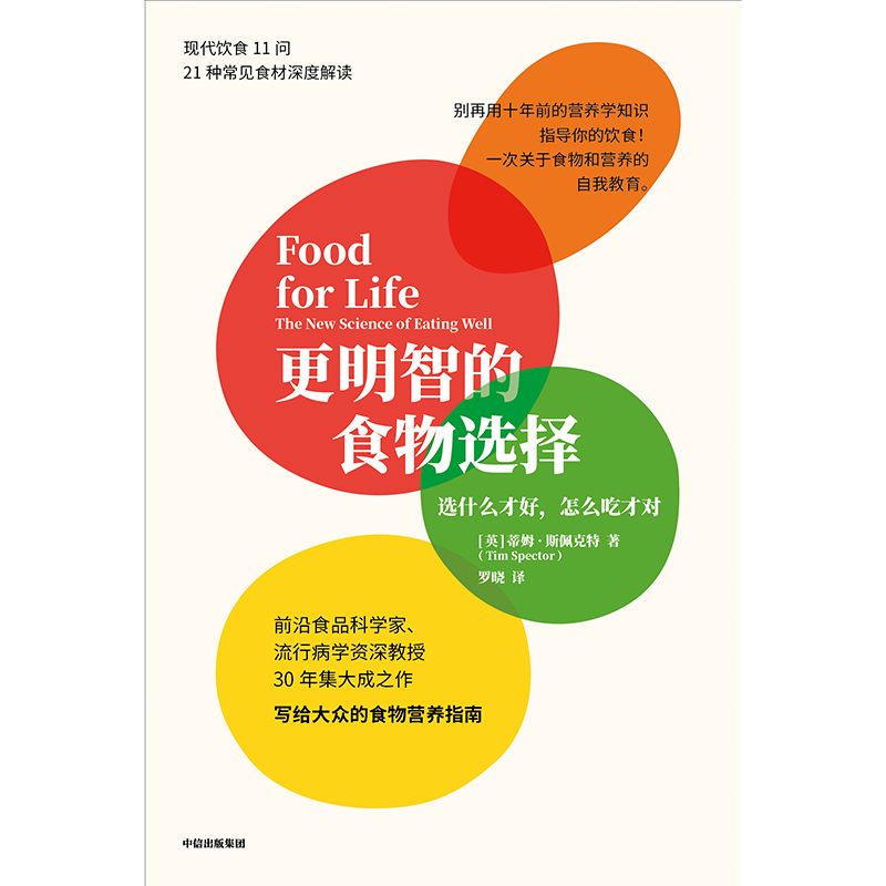 [正版]更明智的食物选择 选什么才好怎么吃才对 蒂姆斯佩克特著 50%的疾病都与饮食相关 我们如何避免“病从口入”高清大图