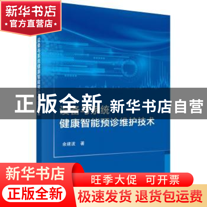 正版 设备与系统健康智能预诊维护技术 余建波 科学出版社 978703高清大图