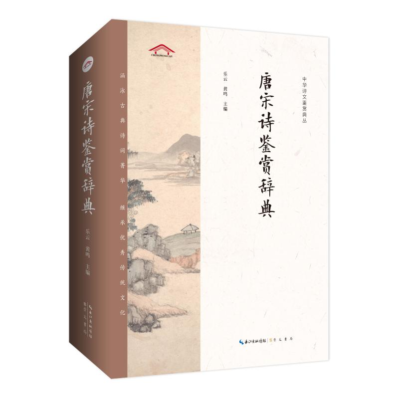 【M】唐宋诗鉴赏辞典-9787540360771