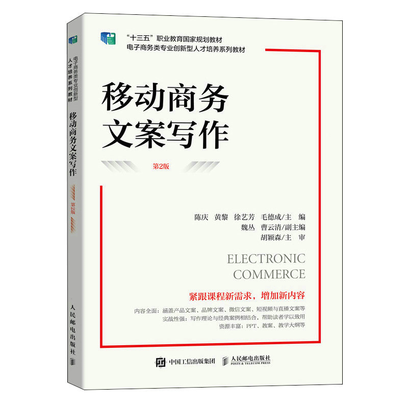 正版新书】移动商务文案写作(第2版)陈庆,黄黎,徐艺芳,毛德