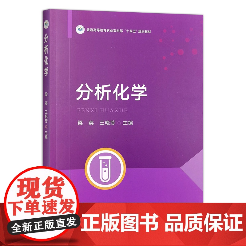 分析化学 第二版 321861 2024.08 梁英,王艳芳 普通高等教育农业农村部“十四五”规划教材高清大图