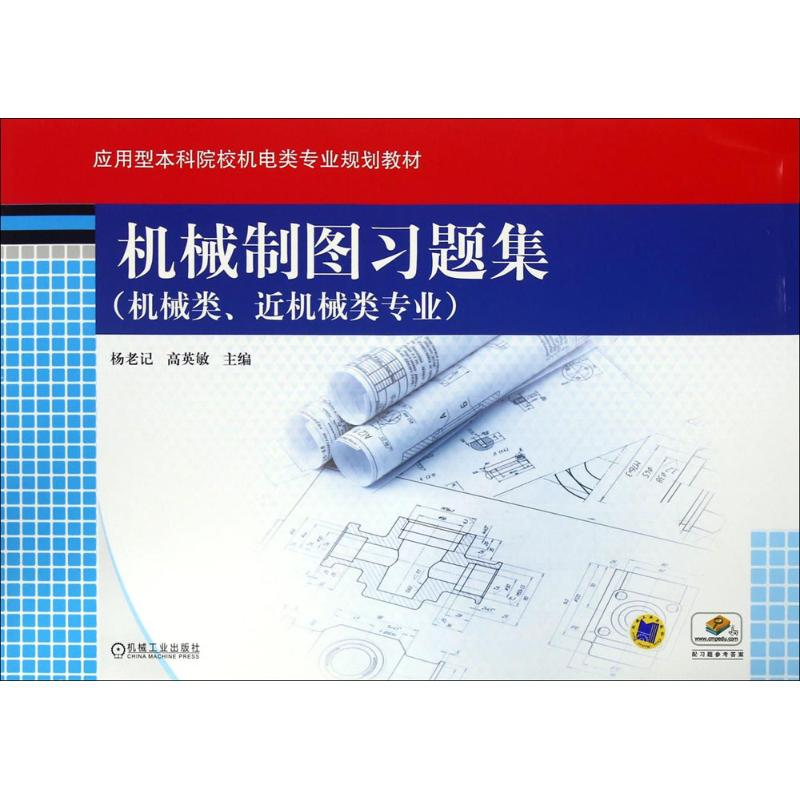 醉染图书机械制图习题集9787111536475高清大图
