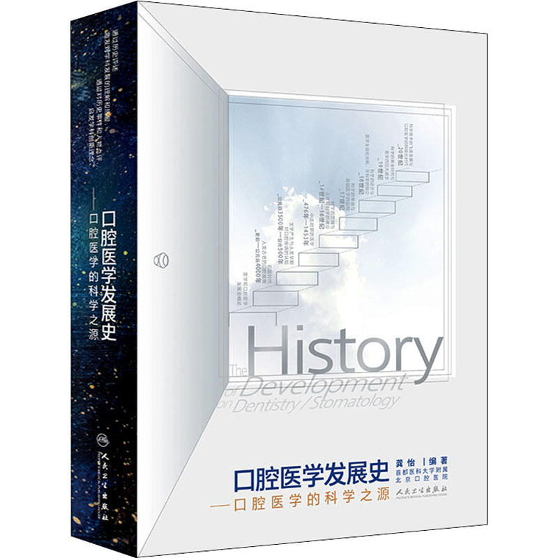 【M】口腔医学发展史 口腔医学的科学之源-9787117321020