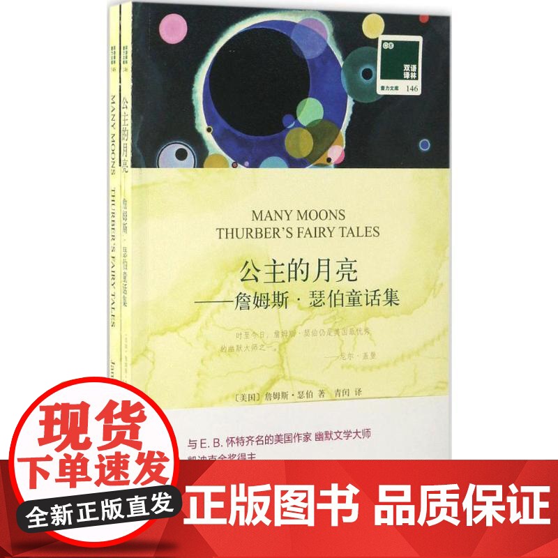 公主的月亮:詹姆斯·瑟伯童话集:汉英对照(美)詹姆斯·瑟伯(James Thurber) 著;青闰 译 著WX高清大图