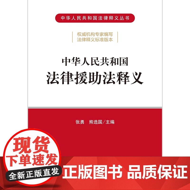 2021年版中华人民共和国法律援助法释义 法律出版社高清大图
