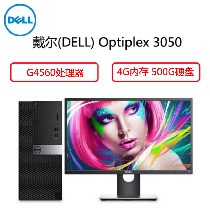 戴尔(Dell)商用电脑Optiplex 3050MT 19.5英寸显示器(G4560 4G内存 500G W10)
