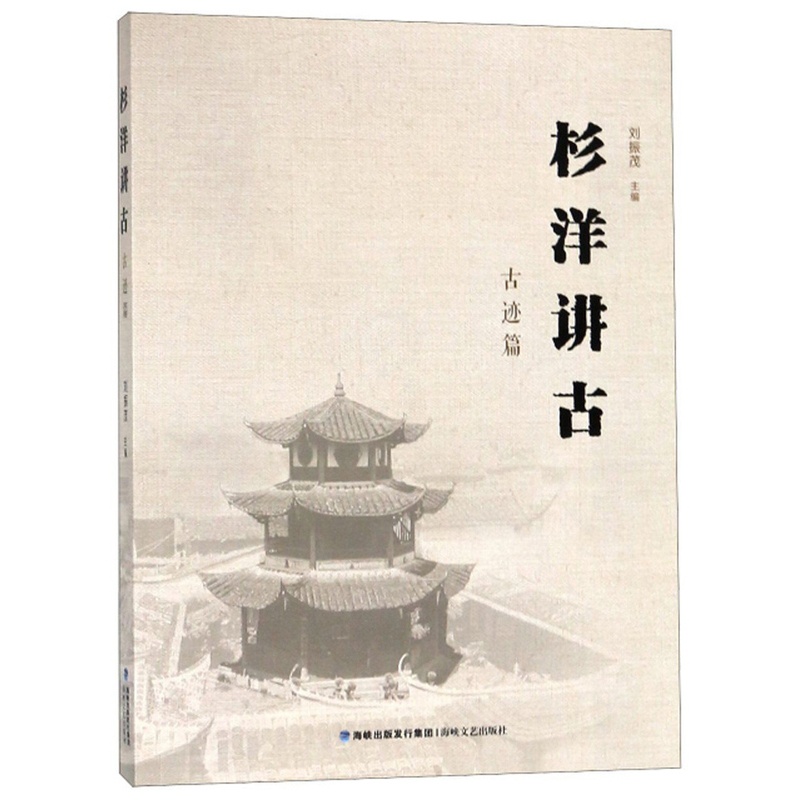 [醉染正版]正版 杉洋讲古?古迹篇 刘振茂 海峡文艺出版社 地方史志书籍 江苏书高清大图