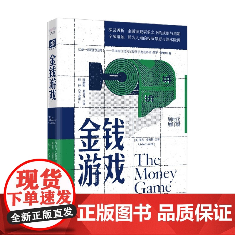 金钱游戏 亚当·史密斯 著 金融与投资高清大图
