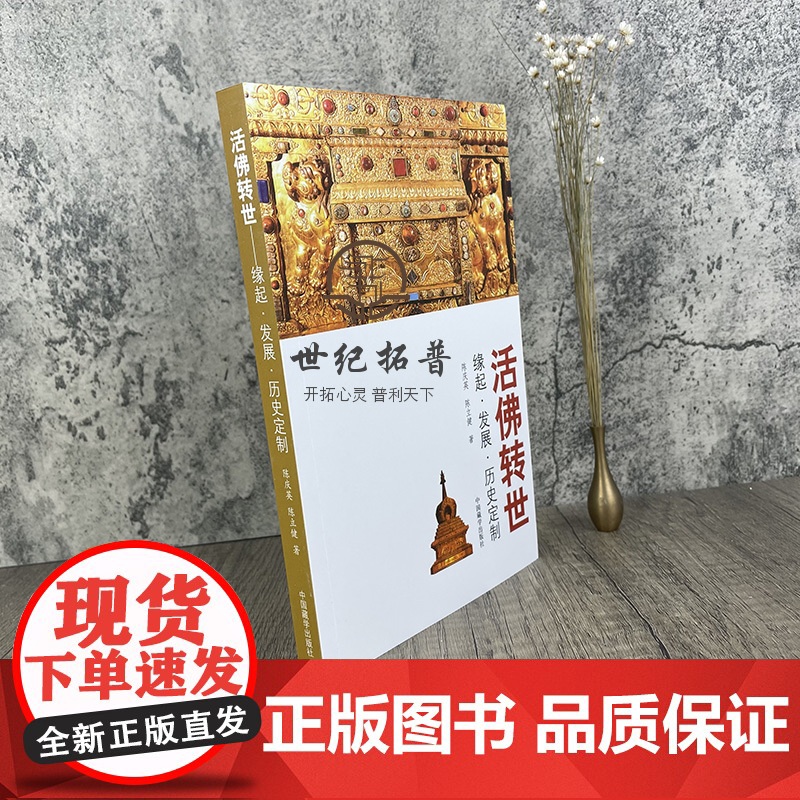 正版 活佛转世-缘起.发展.历史定制 陈庆英,陈立健/著 中国藏学出版社高清大图