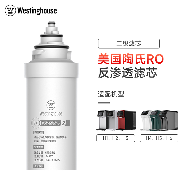 Westinghouse西屋净水器H系列净饮一体机专用原装滤芯