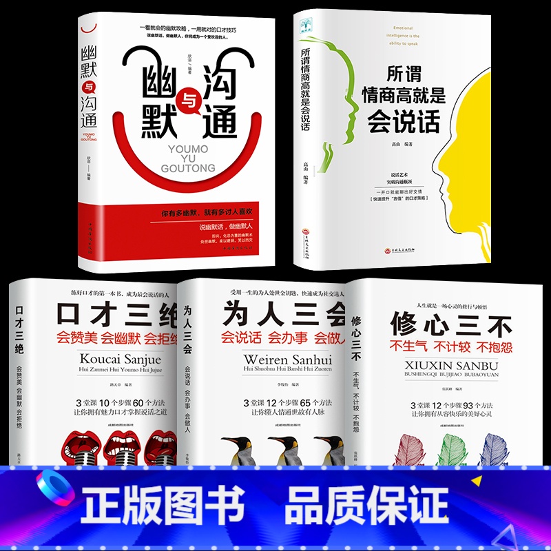 [正版]5册口才三绝会赞美会幽默会拒绝为人三会会说话会办事会做人修心三不不生气不计较不抱怨所谓情商高就是会说话口才书籍高清大图