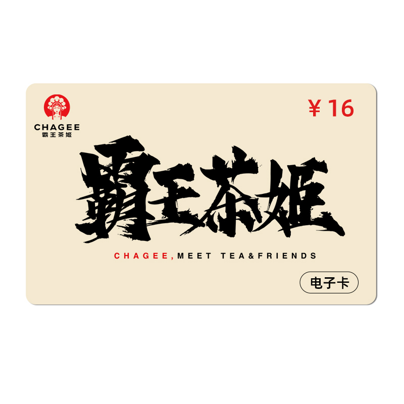 [卡密]霸王茶姬16元代金券