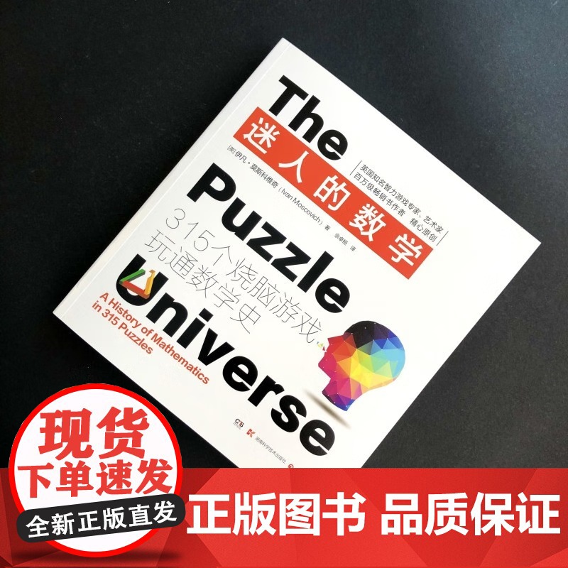 [央视网]迷人的数学 315个烧脑游戏玩通数学史 2021新版 伊凡 莫斯科维奇 Ivan Moscovici著 TJ高清大图