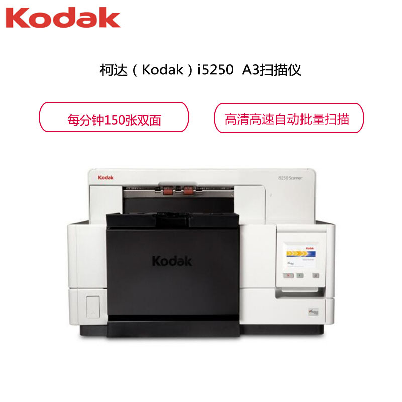 柯达(Kodak) i5250扫描仪 A3大幅面 高速高清自动批量 馈纸式扫描仪 (黑灰色)