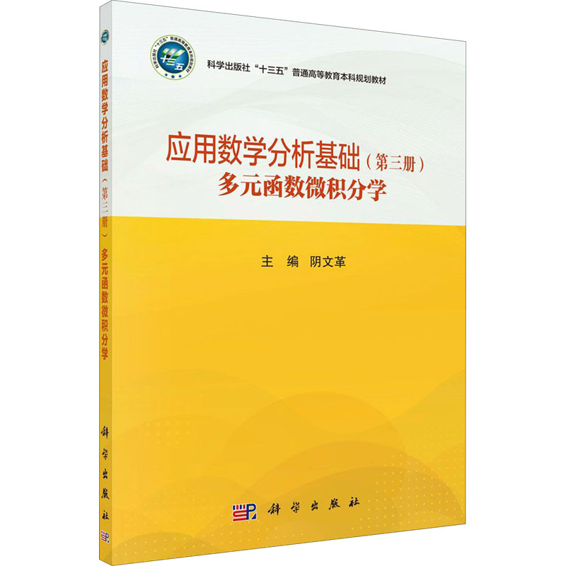 [M]应用数学分析基础(第3册)多元函数微积分学-9787030647924高清大图
