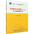 应用数学分析基础(第3册)多元函数微积分学