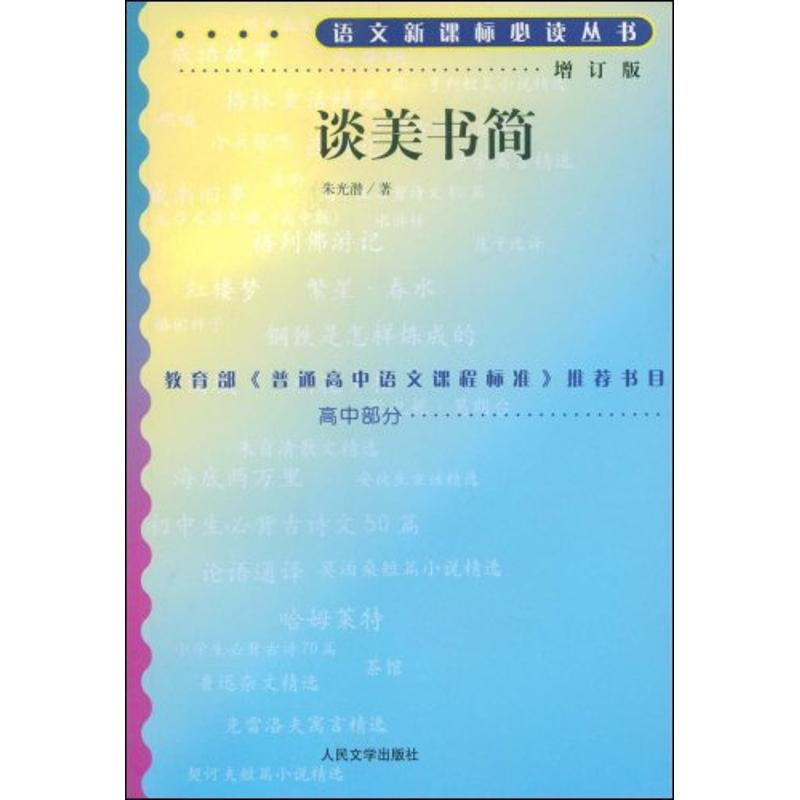 正版新书】谈美书简(增订版)朱光潜9787020070657