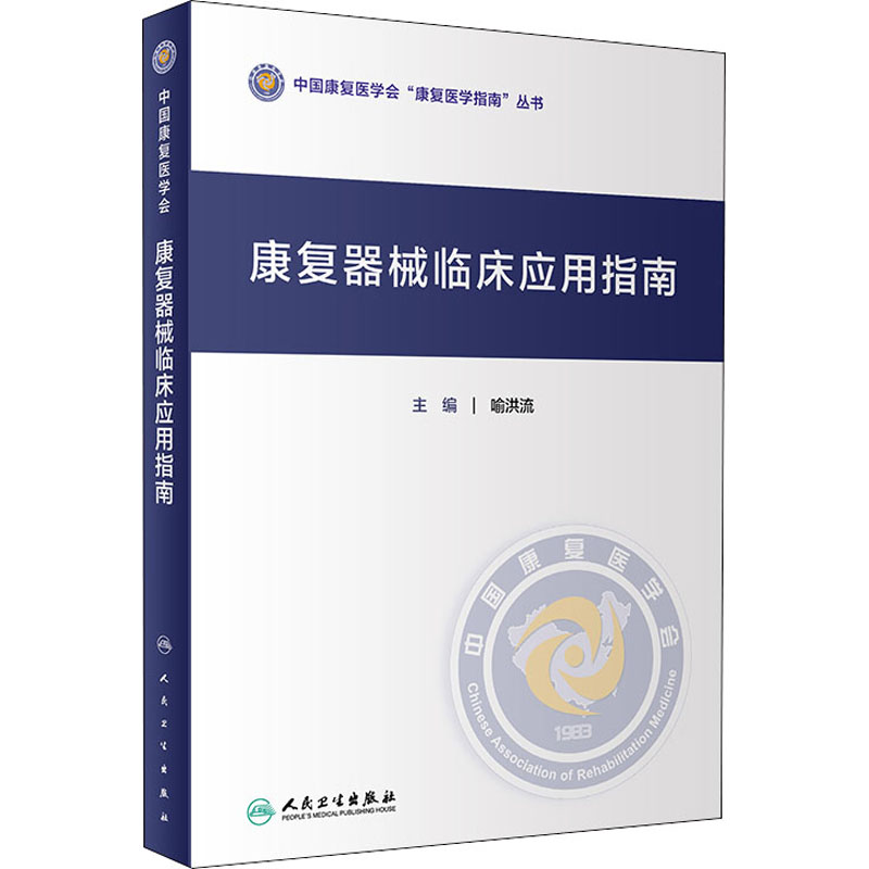 [M]康复器械临床应用指南-9787117307369