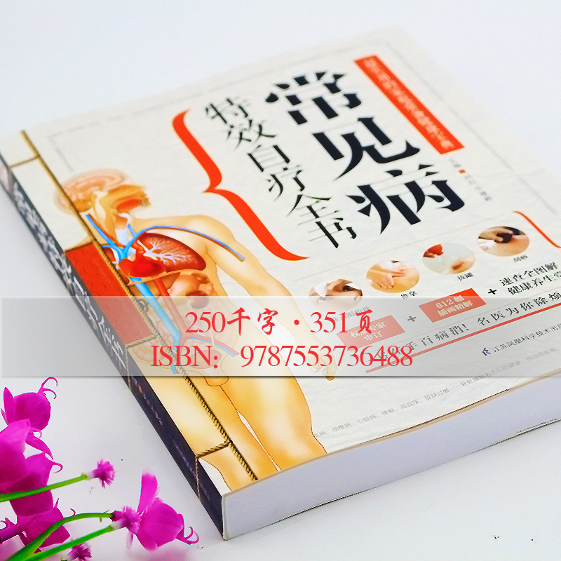 [醉染正版]正版 常见病特效自疗全书 养生大全食疗中药中医书籍基础诊断医学理论 中医小儿按摩拔罐推拿书籍图解手法高清大图