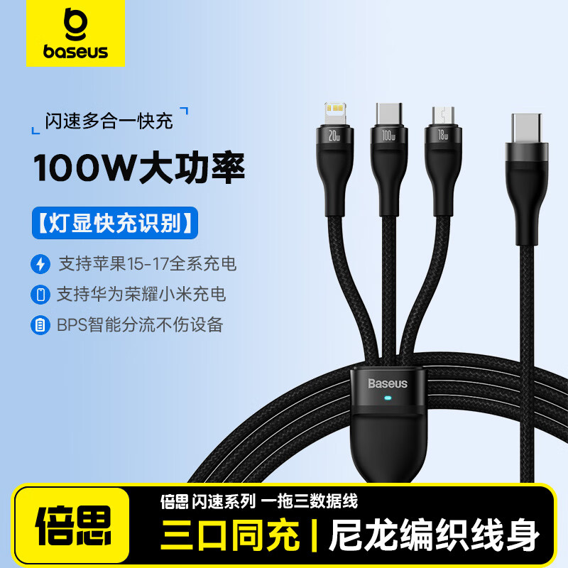 倍思 闪速系列2 一拖三快充充电线Type-C to M+L+C 100W 1.5m CB000004(单位:根)