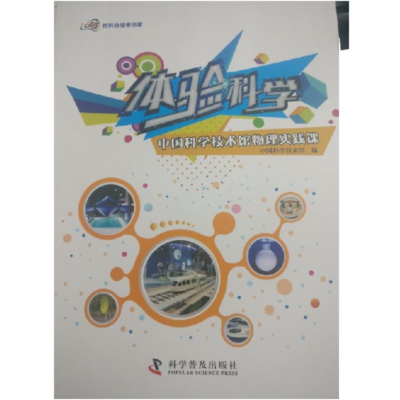 正版新书]中国科学技术馆物理实践课中国科学技术馆 编978711009高清大图