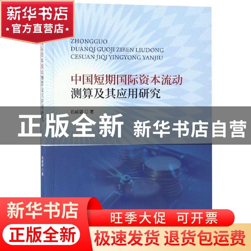 正版 中国短期国际资本流动测算及其应用研究 石峻驿著 经济科学高清大图