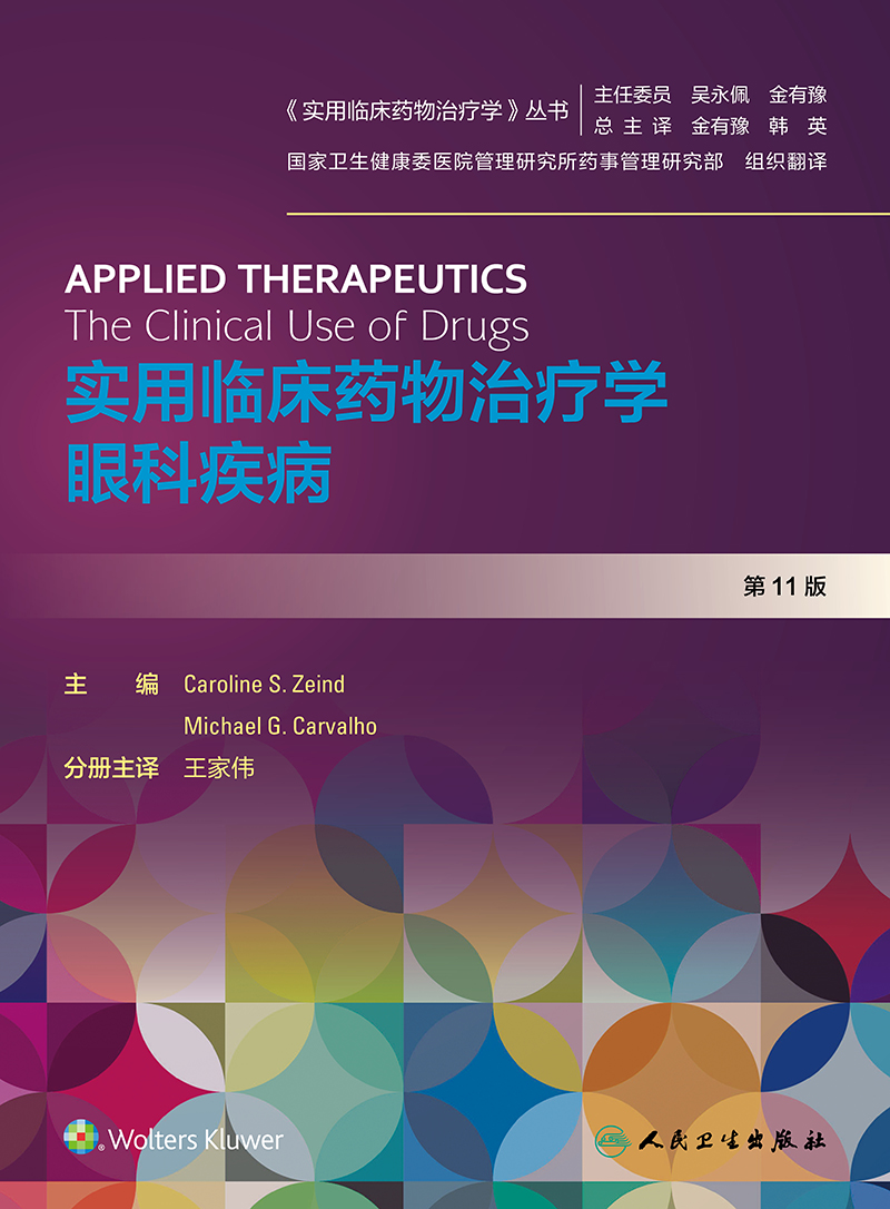 [正版]实用临床药物治疗学 眼科疾病 实用临床药物治疗学丛书 药学 家伟 主译 9787117297318 2020年3高清大图