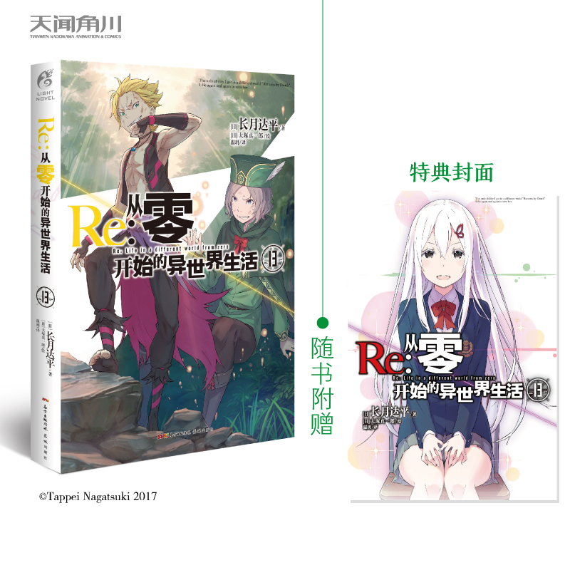 [正版]特典双封面 Re:从零开始的异世界生活小说13 第13册 长月达平 动漫青春文学青春动漫穿越奇幻小说动漫轻小说高清大图