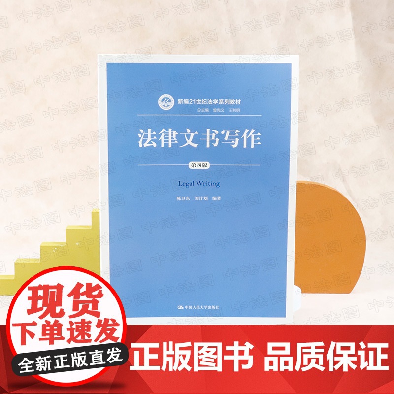 中法图正版 法律文书写作 第四版第4版 陈卫东 21世纪法学系列教材 人大蓝皮教材法律文书写作大学本科考研教材 法律文书高清大图