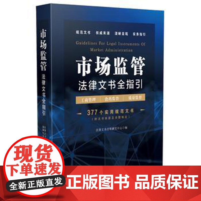 正版 市场监管法律文书全指引(含工商管理、食药监管、质量监督) 法律文书应用研究中心 9787509385739 中高清大图