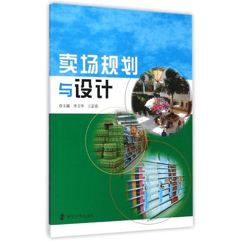 醉染图书卖场规划与设计9787305145643图片