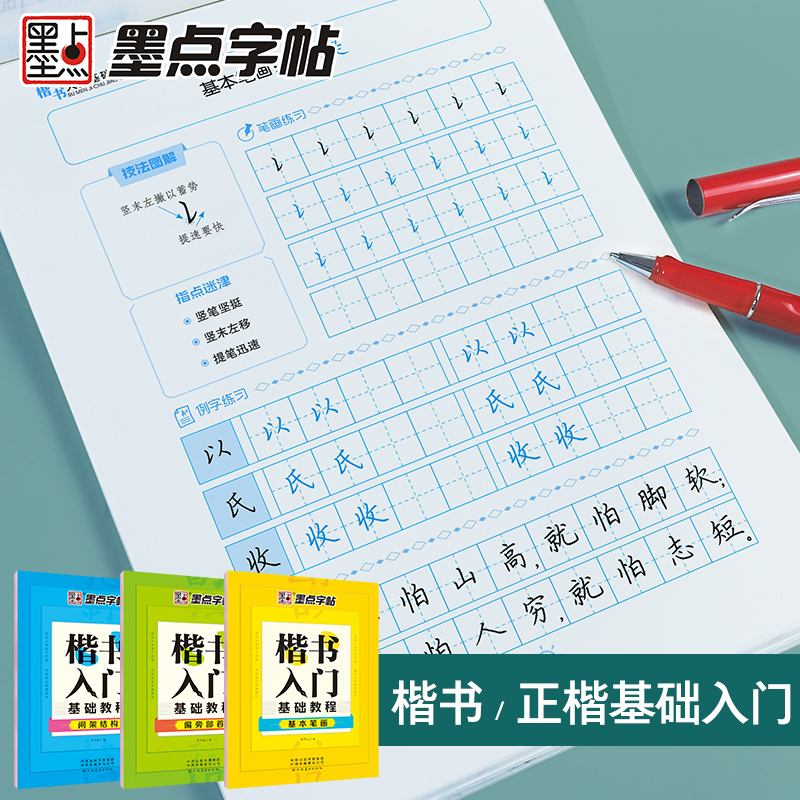 [正版]墨点字帖楷书入门基础训练初学者大学生练字小学生字帖楷书练字本墨点荆霄鹏小学儿童练字帖成年硬笔书法临摹练习钢笔字正高清大图