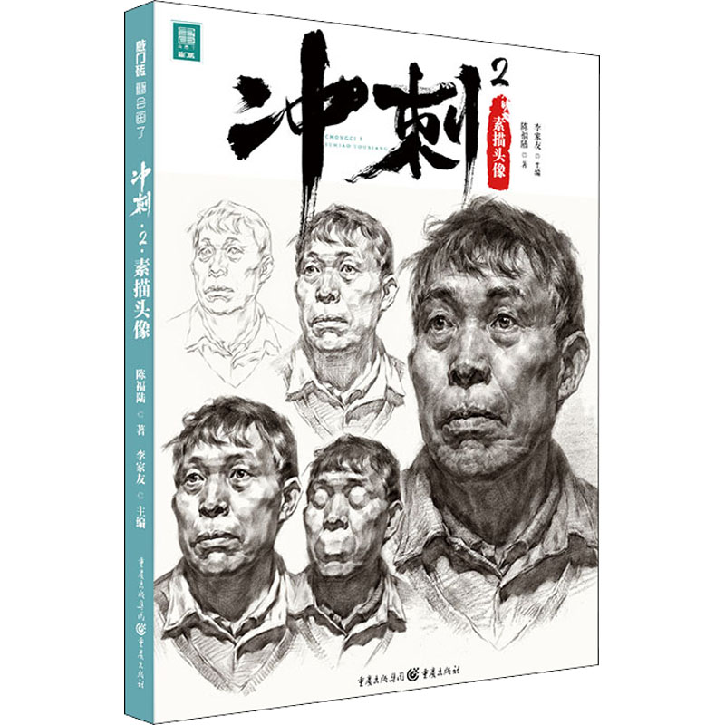 醉染图书冲刺 2 素描头像9787229158057高清大图