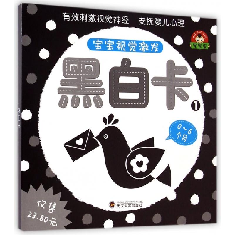 正版新书】黑白卡(0-6个月1)/宝宝视觉激发于清峰9787307138308