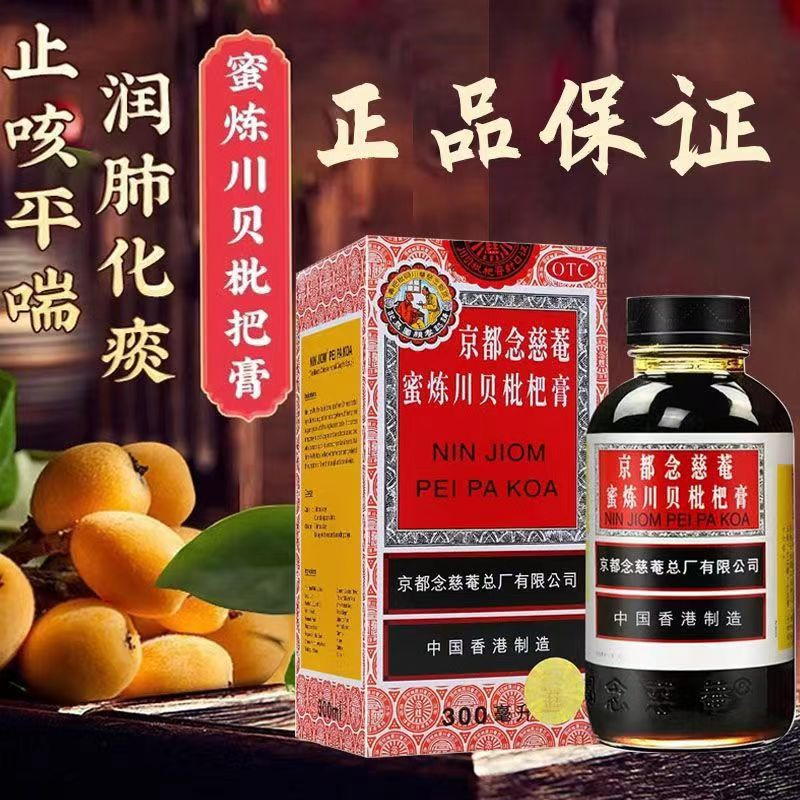 [2盒装 300ml瓶/盒]京都念慈菴 蜜炼川贝枇杷膏 润肺化痰 止咳平喘 护