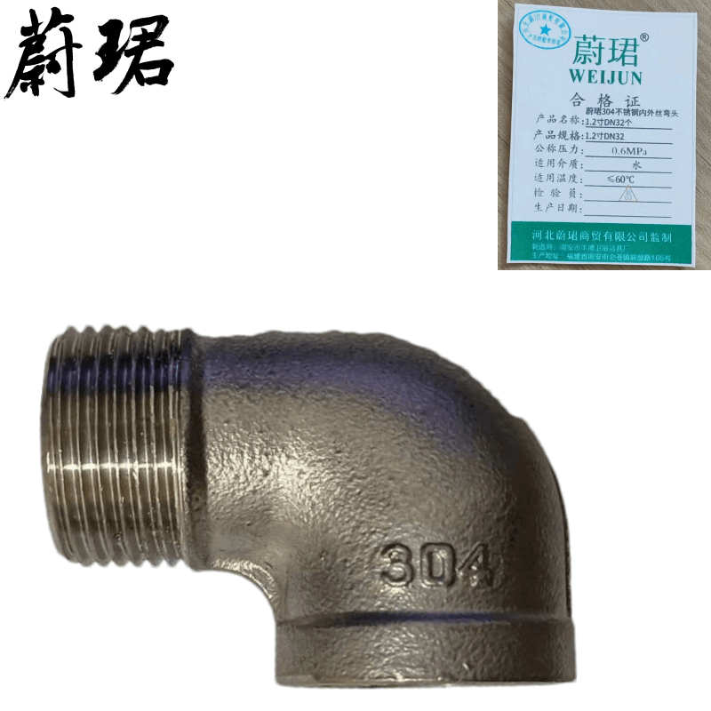 蔚珺304不锈钢内外丝弯头1.2寸DN32个图片