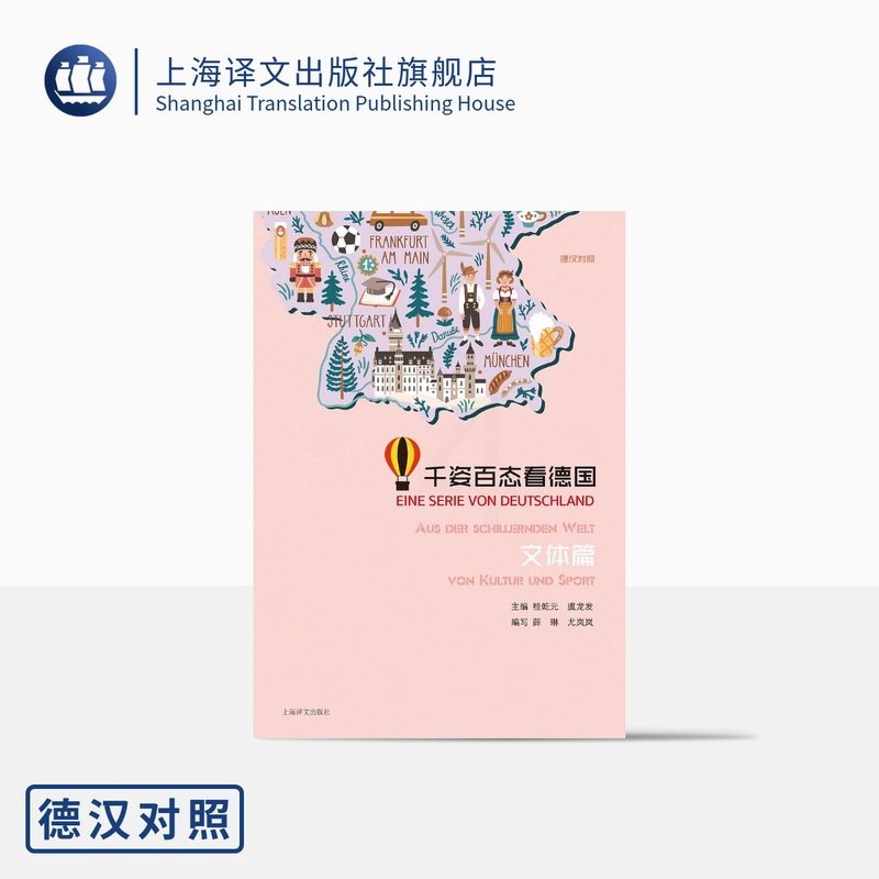 [正版]千姿百态看德国文体篇 桂乾元主编 德汉对照 德语学习 德国文化 上海译文出版社高清大图