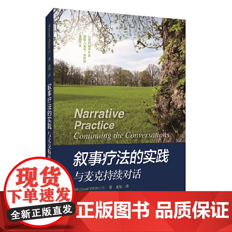 叙事疗法的实践:与麦克持续对话 正版书籍高清大图