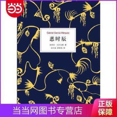 恶时辰(加西亚马尔克斯《百年孤独》后佳作) 恶时辰(加西亚马尔克斯《百年孤独》后佳作) 当当