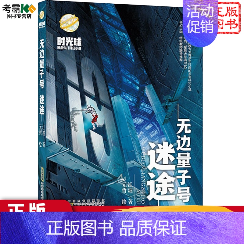 无边量子号.迷途 【正版】 无边量子号.惊变 无边量子号.迷途 时光球原创少儿科幻小说 儿童冒险小说故事书8-9-1