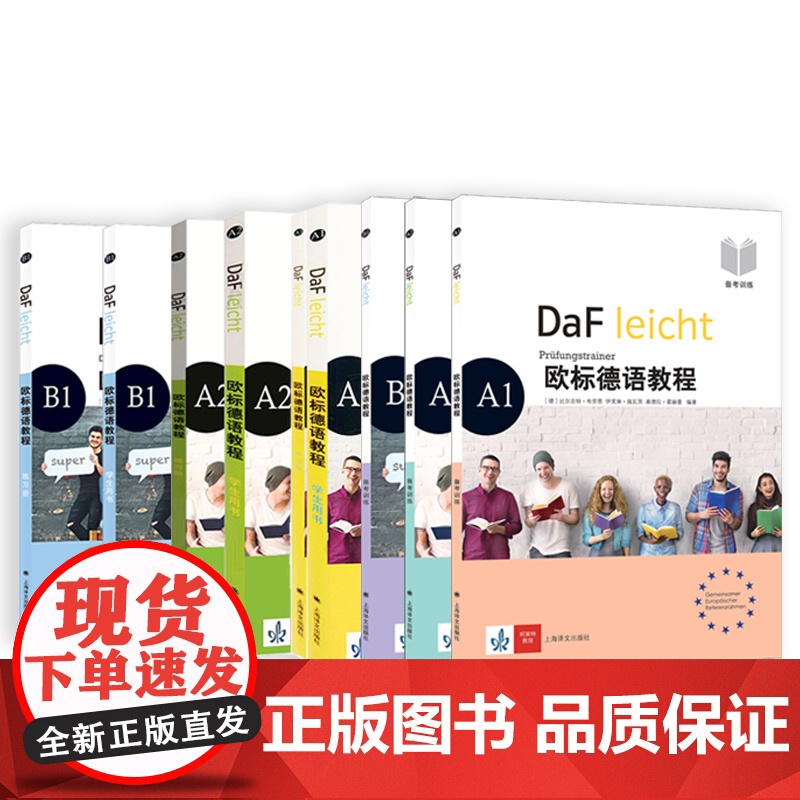 欧标德语教程 A1A2B1学生用书+练习册+备考训练 大学德语教程自学零基础入门初级进阶培训教材书籍上海译文出版社高清大图
