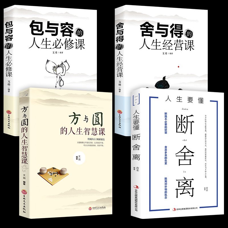全4册 断舍离正版 方与圆舍与得包与容人生修炼课静心书籍身心灵作家张德芬倾情励志哲学与人生抖音推荐书籍 书排行榜