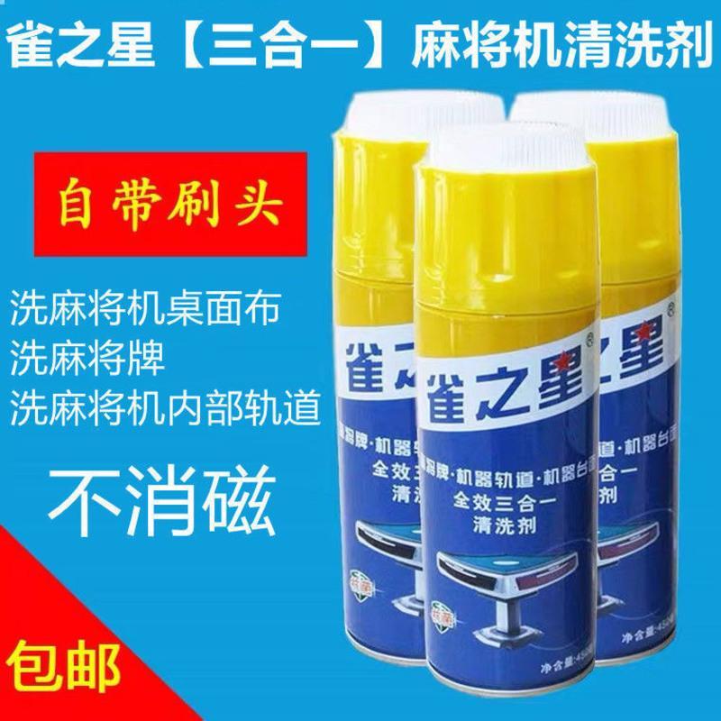 麻将机清洗剂麻将牌清洁剂清洗液麻将机配件台布洗麻将专用清洗剂 1瓶雀立洁.柠檬