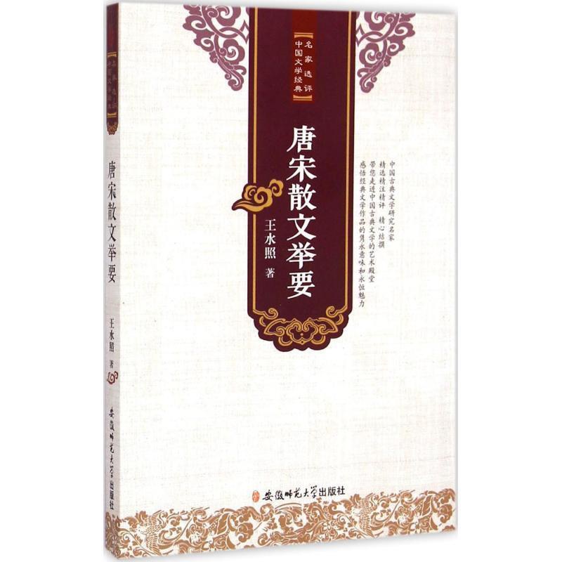 [醉染正版]正版 j名家选评中国文学经典丛书:唐宋散文举要 9787567617339 安徽师范大学 王水照 著高清大图
