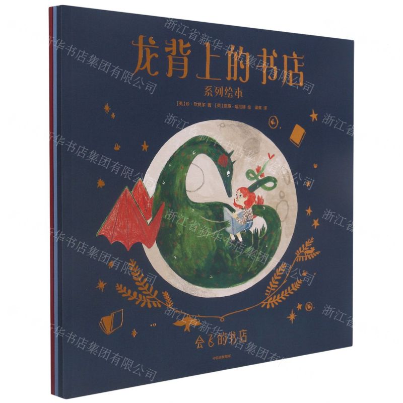 【N】龙背上的书店系列绘本(共3册)-9787521730890