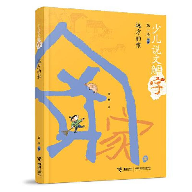 正版新书]少儿说文解字远方的家张一清;富丽;陈菲978754487323高清大图