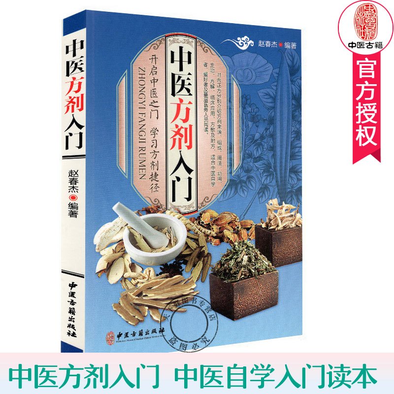 [正版] 中医方剂入门 中医书籍大全 中医方剂学 中医基础知识自学入门养生保健书籍 赵春杰 编著 9787515219