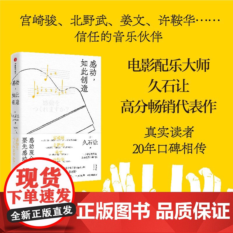 [赠歌单书签+灵感金句贴纸]感动 如此创造 久石让 著 电影配乐大师 完整收录久石让的工作哲学与人生感悟 正版中信出版高清大图