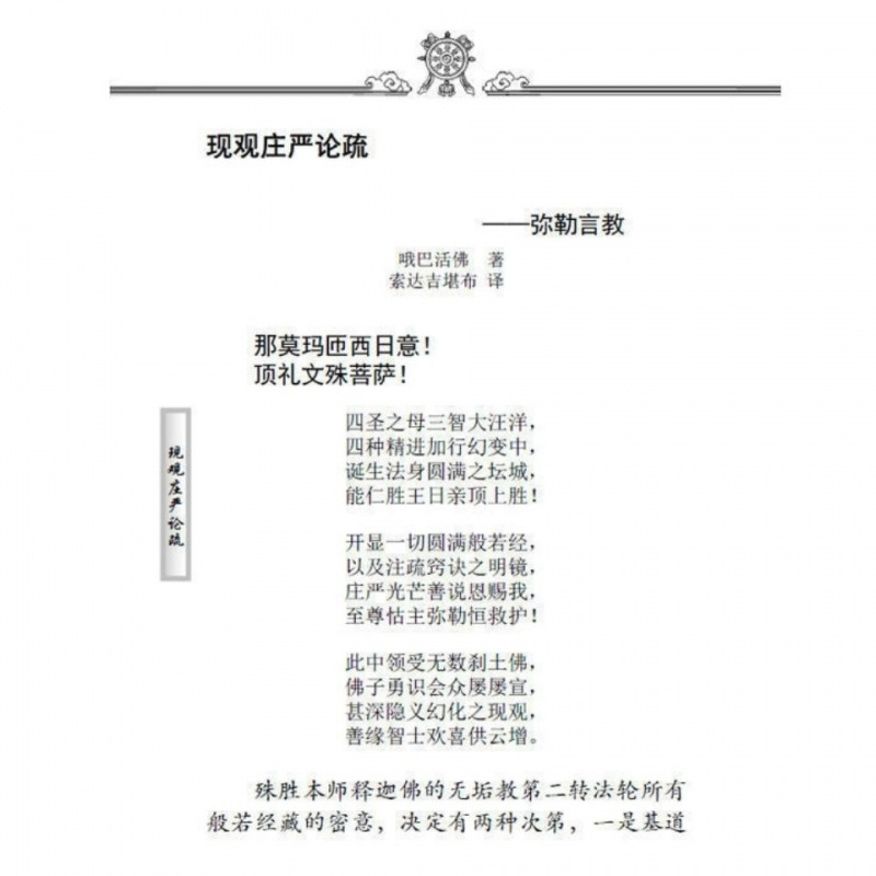 显28<现观庄严论疏>索达吉堪布译