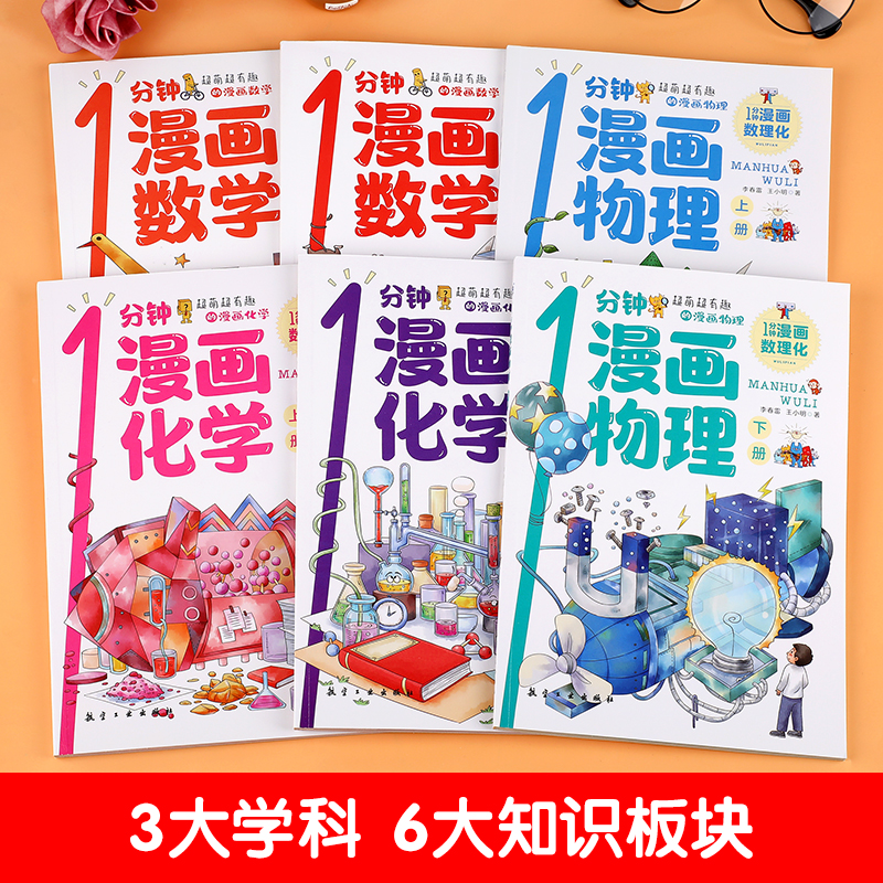 一分钟漫画数理化(全6册) [正版]2024全新1分钟漫画数理化全套6册一分钟漫画数学物理化学知识启蒙儿童漫画书原来这么高清大图